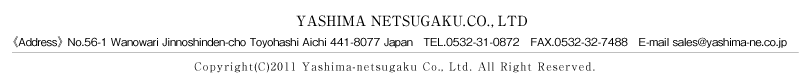 FMwЁ@441-8083@mLse3-17-7@TEL:0532-31-0872@FAX:0532-32-7488 E-mail:sales@yashima-ne.co.jp